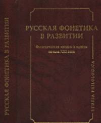 Русская фонетика в развитии. Фонетические "отцы" и "дети" начала XXI века