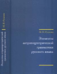 Элементы антропоцентрической грамматики русского языка (+ CD-ROM)