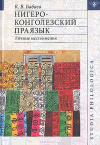 Нигеро-Конголезский праязык. Личные местоимения.