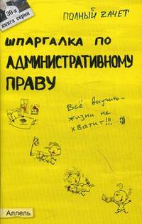 ШПАРГАЛКА ПО АДМИНИСТРАТИВНОМУ ПРАВУ (№ 30). Ответы на экзаменационные билеты