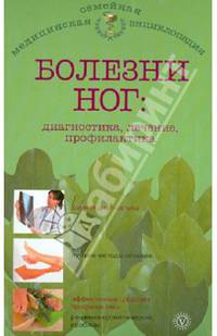 Болезни ног:диагностика, лечение и профилактика