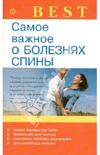 Best. Самое важное о болезнях спины