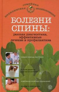 Болезни спины. Ранняя диагностика, эффективные лечение и профилактика