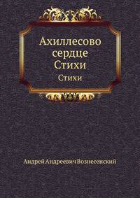 Ахиллесово сердце. Стихи