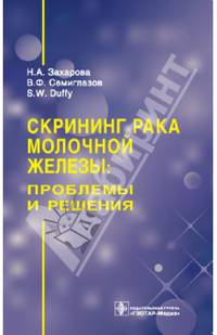 Скрининг рака молочной железы. Проблемы и решения (без НДС, без скидки)