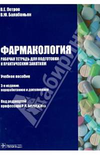 Фармакология. Рабочая тетрадь для подготовки к практическим занятиям. Учебное пособие. Гриф МО РФ