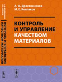 Контроль и управление качеством материалов