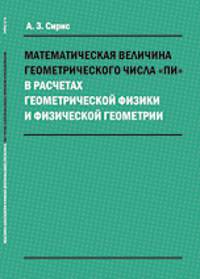 Математическая величина геометрического числа "пи" в расчетах геометрической физики и физической геометрии