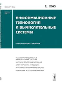 Информационные технологии и вычислительные системы. Высокопроизводительные вычислительные системы. Математическое моделирование. Биоинформатика и медицина. Интеллектуальный анализ текстов. Прикладные аспекты информатики. Выпуск №2/2013