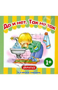 Первые фразы. Да и нет. Так не так. (КБС, 48 стр., для детей от 1 года)