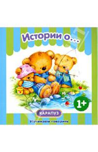 Первые фразы. Истории о.... (КБС, 48 стр., для детей от 1 года)