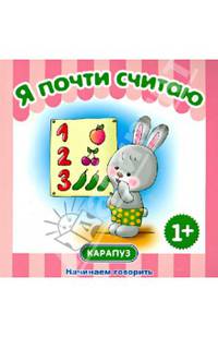 Первые фразы. Я почти считаю. (КБС, 48 стр., для детей от 1 года)