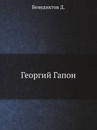 Георгий Гапон 1931