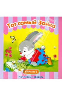Первые фразы. Тот самый Зайка. (КБС, 48 стр., для детей от 1 года)