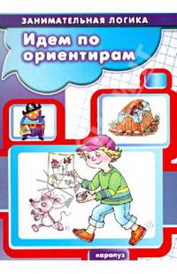 Идем по ориентирам. Занимательная логика для детей 5-7 лет
