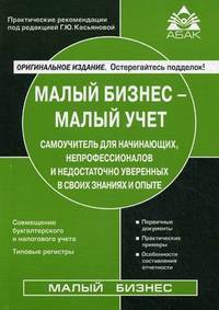 Малый бизнес - малый учет. Самоучитель для начинающих, непрофессионалов и недостаточно уверенных в своих знаниях и опыте - 6 изд.