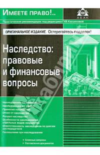 Наследство. Правовые и финансовые вопросы