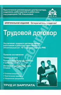Трудовой договор. 7-е изд., перераб. и доп