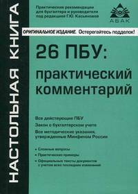 26 ПБУ. Практический комментарий - 12 изд.