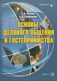 Основы делового общения и гостеприимства. Учебное пособие. Гриф Российской Академии образовании