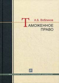 Таможенное право. Краткий курс. Учебное пособие