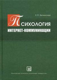 Психология Интернет-коммуникации. Учебное пособие. Гриф Российской Академии образовании