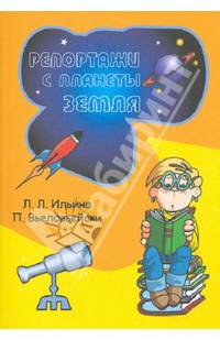 Репортажи с планеты Земля