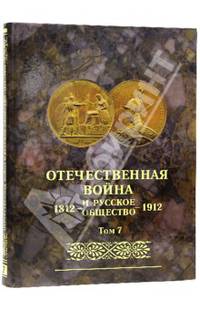 Отечественная война и русское общество 1812-1912. Юбилейное издание. В 7 томах. Том 7