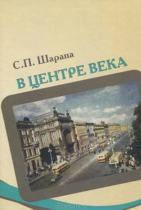 В центре века. Книга 1