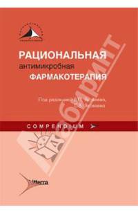 Рациональная фармакотерапия антимикробная. Compendium