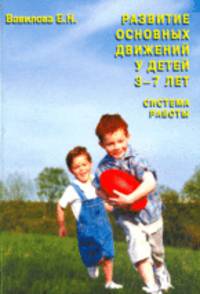 Развитие основных движений у детей 3-7 лет. Система работы