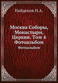 Москва Соборы, Монастыри, Церкви. Tом 4. Фотоальбом