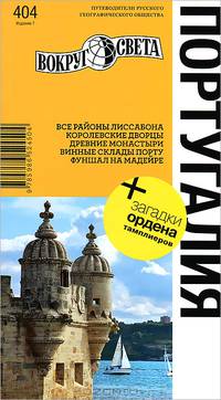 Португалия: Все районы Лиссабона. Королевские дворцы. Древние монастыри. Винные склады Порту. Фуншал на Мадейре: Путеводитель / А.В. Ларионов, Е.А. Левицкая. - 7-e изд. - ил. - (Пу