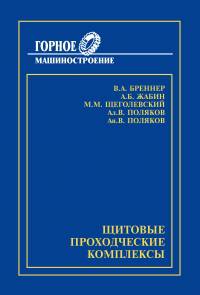 Щитовые проходческие комплексы. Учебное пособие