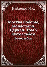 Москва Соборы, Монастыри, Церкви. Tом 5. Фотоальбом