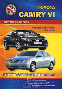 Toyota Camry VI с 2006 года выпуска. Руководство по ремонту