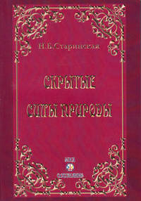 Скрытые силы природы