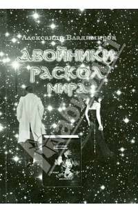 Двойники. Раскол мира