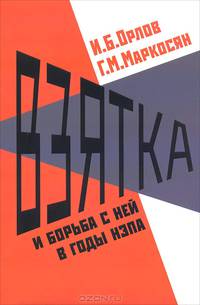 Взятка и борьба с ней в годы нэпа