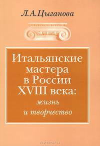 Итальянские мастера в России XVIII века. Жизнь и творчество