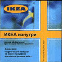 ИКЕА изнутри. Пример эффективной организации бизнес-процессов (CD + брошюра)