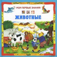 Животные