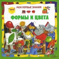 Формы и цвета
