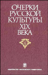 Очерки русской культуры XIX века. Том 6. Художественная культура