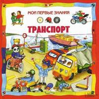 Транспорт