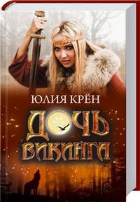 Дочь викинга / Крён Ю.