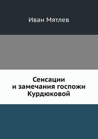 Сенсации и замечания госпожи Курдюковой за границей. Книга 1