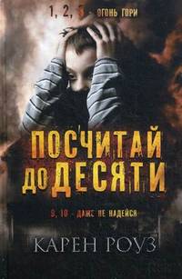 Посчитай до десяти / Роуз К.