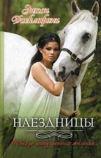 Наездницы /Дисклофани Э.
