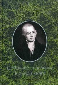 Собрание сочинений в одной книге / Скотт В.
